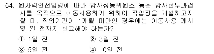 방사선비파괴검사기사(구) 2019년 64번 - 해당 자격증의 핵심 개념을 묻는 객관식 문제