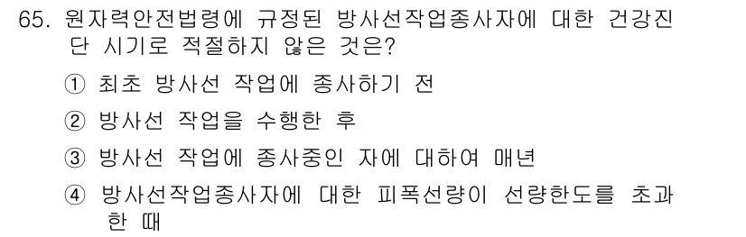 방사선비파괴검사기사(구) 2019년 65번 - 방사선 작업 중의 자에 대한 매넨은 방사선 안전규정을 준수하기 위한 필수... 에 관한 핵심 기출문제