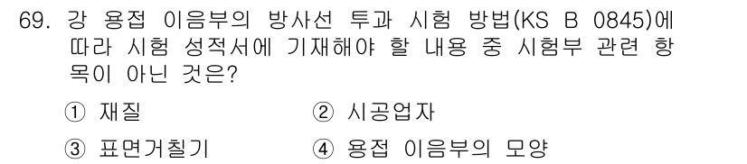 방사선비파괴검사기사(구) 2019년 69번 - 정답은 5번 '용적 이용부의 모양'입니다. 시험 성적서에 기재해야 할 내... 에 관한 핵심 기출문제