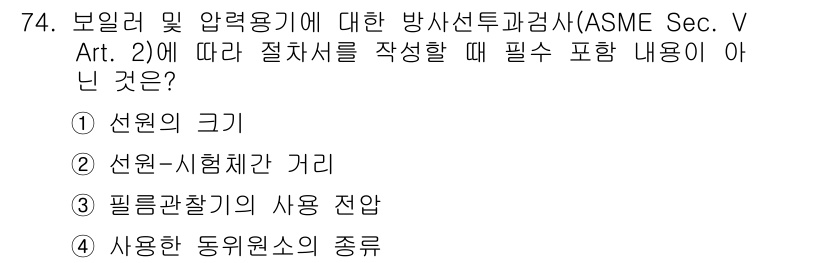 방사선비파괴검사기사(구) 2019년 74번 - ASME Sec. V Art. 2에 따르면, 절차서 작성 시에는 선원 및... 에 관한 핵심 기출문제