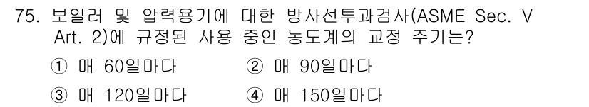 방사선비파괴검사기사(구) 2019년 75번 - 정답 3번은 ASME Sec. V Art. 2에서 규정된 방사선투과검사에... 에 관한 핵심 기출문제