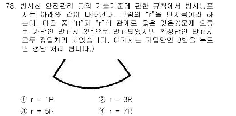 방사선비파괴검사기사(구) 2019년 78번 - 문제는 "R"과 "r"의 관계를 묻고 있습니다. 두 식에서 "R"은 큰 ... 에 관한 핵심 기출문제