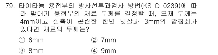 방사선비파괴검사기사(구) 2019년 79번 - 정답은 6mm입니다. KS D 0239에 따르면, 사용되는 재료의 두께는... 에 관한 핵심 기출문제