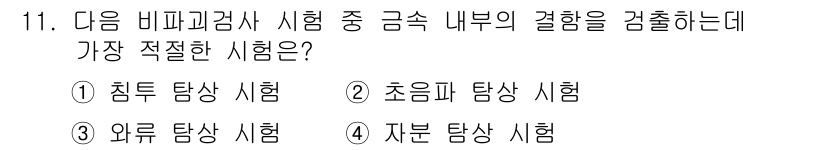 방사선비파괴검사기사 2019년 11번 - 정답은 1번, 잠도 탐상 시험입니다. 이 시험은 재료의 내부 결함을 비파... 에 관한 핵심 기출문제