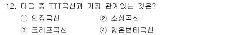 방사선비파괴검사기사 2019년 12번 - 정답은 1번, 인장곡선입니다. TTT곡선은 온도-시간-변형률 곡선으로, ... 에 관한 핵심 기출문제
