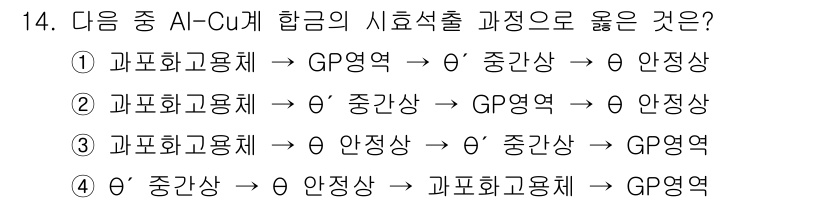 방사선비파괴검사기사 2019년 14번 - 정답 4번이 올바른 이유는, AI-Cu 합금의 시효 경화 과정에서 먼저 ... 에 관한 핵심 기출문제