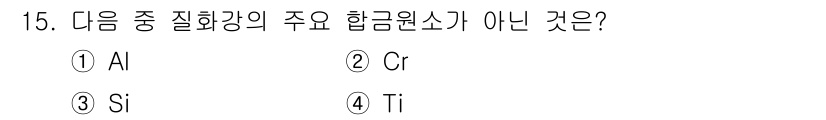 방사선비파괴검사기사 2019년 15번 - 정답은 2번 Cr입니다. 크롬(Cr)은 합금 원소로 주로 스테인리스강 등... 에 관한 핵심 기출문제
