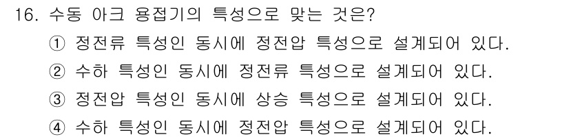 방사선비파괴검사기사 2019년 16번 - 수동 아크 용접기의 특성은 정전류 동시에서 정전압 특성으로 설계된다. 이... 에 관한 핵심 기출문제