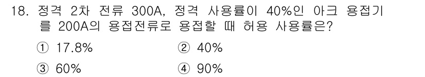 방사선비파괴검사기사 2019년 18번 - 이유: 정격 300A의 전선이 40% 사용률로 가정될 때, 200A의 용... 에 관한 핵심 기출문제
