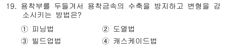 방사선비파괴검사기사 2019년 19번 - . 피닝법

피닝법은 용착부를 두들겨서 용착금속 내부의 잔류 응력을 완화... 에 관한 핵심 기출문제