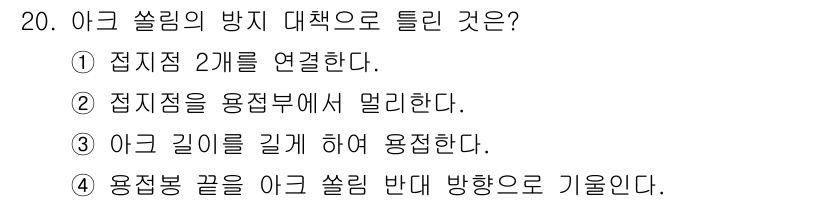 방사선비파괴검사기사 2019년 20번 - 아크 쏘리의 방지 대책은 절지점 두 개를 연결하여 전기 회로를 구성하는 ... 에 관한 핵심 기출문제