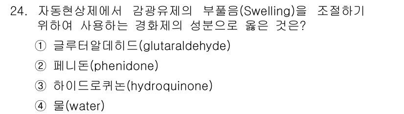 방사선비파괴검사기사 2019년 24번 - 정답은 ② 페니돈(phenidone)입니다. 페니돈은 사진에서 광감응제의... 에 관한 핵심 기출문제