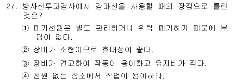 방사선비파괴검사기사 2019년 27번 - 정답 3번의 장점은 장비가 경량화되어 이동 및 사용이 용이하다는 점입니다... 에 관한 핵심 기출문제