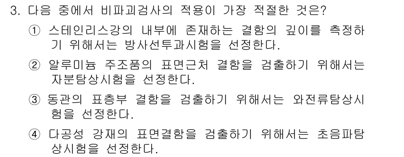 방사선비파괴검사기사 2019년 3번 - 초음파탐상법은 물질의 내부 결함을 검사하는 데 효과적이며, 다양한 재료에... 에 관한 핵심 기출문제