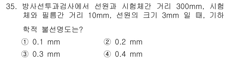 방사선비파괴검사기사 2019년 35번 - 해당 자격증의 핵심 개념을 묻는 객관식 문제