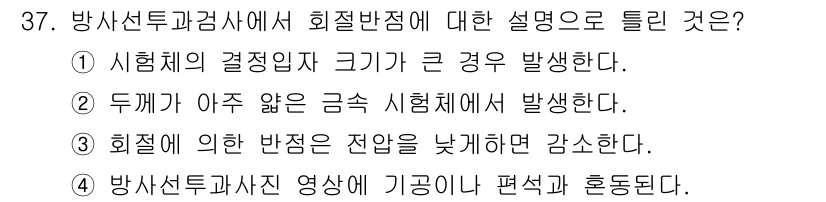 방사선비파괴검사기사 2019년 37번 - 정답 4번은 방사선과 검사에서 회절 반사선 영상이 기공이나 편석으로 혼돈... 에 관한 핵심 기출문제