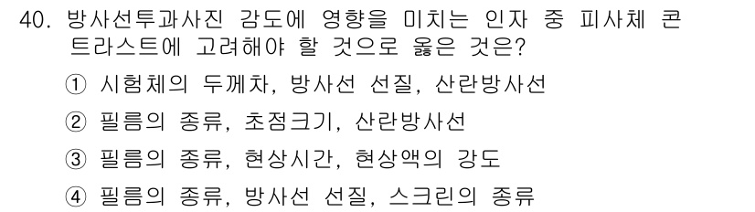 방사선비파괴검사기사 2019년 40번 - . 정답인 이유는 인체의 구조적 특성과 방사선의 다양한 특성이 해석에 미... 에 관한 핵심 기출문제