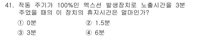방사선비파괴검사기사 2019년 41번 - 정답은 ④ 6분이다. 100% 엑스선 발생장치의 노출시간이 3분일 때, ... 에 관한 핵심 기출문제