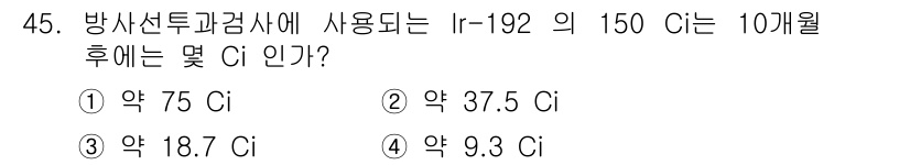 방사선비파괴검사기사 2019년 45번 - 방사능의 반감기를 고려할 때, I-192의 반감기는 약 73.8일입니다.... 에 관한 핵심 기출문제