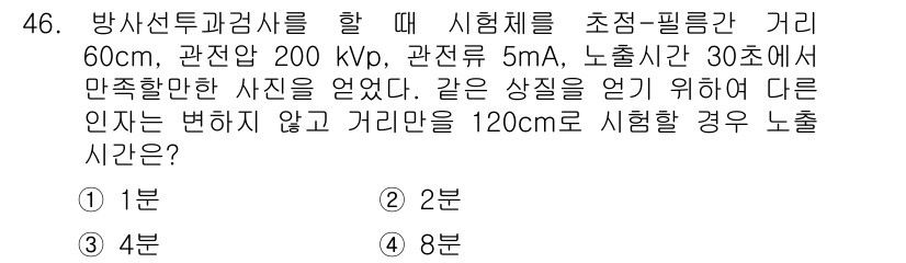 방사선비파괴검사기사 2019년 46번 - 시험체를 초점-필름 거리 60cm에서 촬영한 후, 거리를 120cm로 변... 에 관한 핵심 기출문제