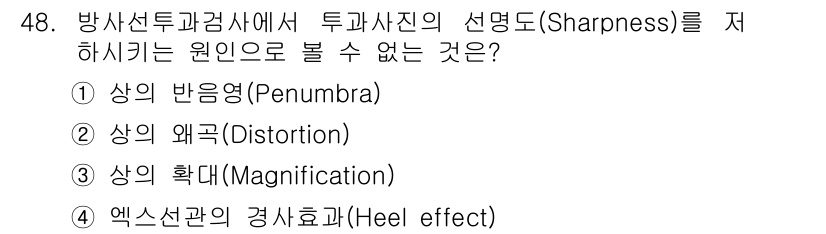 방사선비파괴검사기사 2019년 48번 - 정답은 1번 "상의 반음영(Penumbra)"입니다. 반음영은 방사선 투... 에 관한 핵심 기출문제