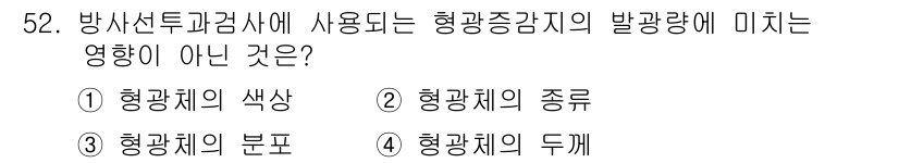 방사선비파괴검사기사 2019년 52번 - 방사선비파괴검사에서 방사선의 영향은 물질의 종류와 상태에 따라 다르게 나... 에 관한 핵심 기출문제