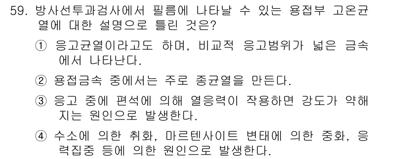 방사선비파괴검사기사 2019년 59번 - 응고열이라고 하며, 비극복성이 높은 금속에서 나타나므로, 특정 온도가 초... 에 관한 핵심 기출문제