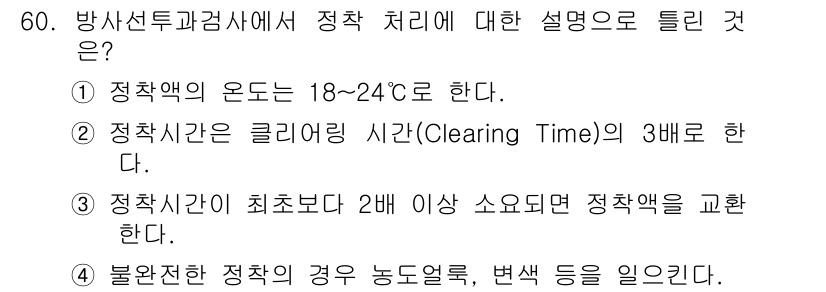 방사선비파괴검사기사 2019년 60번 - 정착처리는 방사선 탐지기에서의 안정된 작동 상태를 결정짓는 중요한 과정입... 에 관한 핵심 기출문제