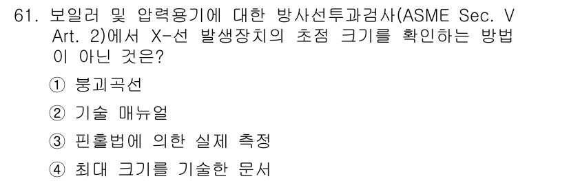 방사선비파괴검사기사 2019년 61번 - . 펜홀법에 의한 실체 측정이 정답인 이유는 X선의 초점 크기를 정확히 ... 에 관한 핵심 기출문제