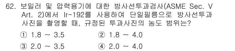 방사선비파괴검사기사 2019년 62번 - 정답 4를 선택한 이유는, Ir-192의 방사선 투과능력에 따라 단일 필... 에 관한 핵심 기출문제