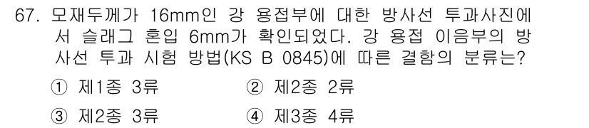 방사선비파괴검사기사 2019년 67번 - 모재 두께가 16mm로 두껍고, 슬래그 혼입이 6mm로 확인되므로 방사선... 에 관한 핵심 기출문제