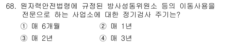 방사선비파괴검사기사 2019년 68번 - 방사선비파괴검사기사와 관련된 원자력안전법령에 따르면, 방사성 동위원소의 ... 에 관한 핵심 기출문제