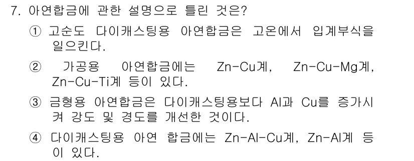 방사선비파괴검사기사 2019년 7번 - 금형용 아연 합금은 다이캐스팅용 알루미늄을 증가시켜 강도 및 경도를 개선... 에 관한 핵심 기출문제