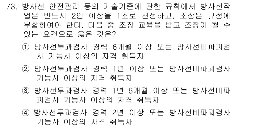 방사선비파괴검사기사 2019년 73번 - 정답 4의 이유는 방사선비파괴검사기사 자격을 얻기 위해서는 방사선 관련 ... 에 관한 핵심 기출문제