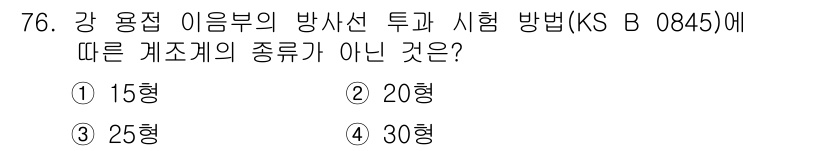 방사선비파괴검사기사 2019년 76번 - . 

해설: KS B 0845에 따르면, 강 용접 이음부의 방사선 투과... 에 관한 핵심 기출문제