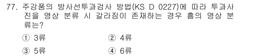 방사선비파괴검사기사 2019년 77번 - 해당 자격증의 핵심 개념을 묻는 객관식 문제