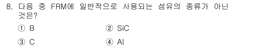 방사선비파괴검사기사 2019년 8번 - 일반적으로 FRM(비파괴 검사 장비)에서 사용되는 섬유의 종류는 실리콘 ... 에 관한 핵심 기출문제