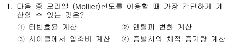 에너지관리산업기사 2019년 1번 - 몰리에르(Mollier) 선도를 사용할 때 가장 간단하게 계산할 수 있는... 에 관한 핵심 기출문제