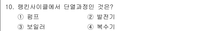 에너지관리산업기사 2019년 10번 - 정답은 2번 '발전기'입니다. 랭킨 사이클은 물질이 고온의 열원으로부터 ... 에 관한 핵심 기출문제
