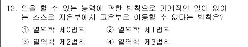 에너지관리산업기사 2019년 12번 - 정답은 4. 열역학 제3법칙입니다. 열역학 제3법칙은 절대 영도에 도달할... 에 관한 핵심 기출문제