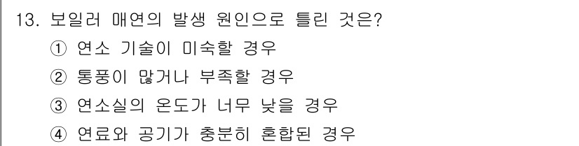 에너지관리산업기사 2019년 13번 - 보일러 매연의 발생원인으로는 연료와 공기가 충분히 혼합되지 않을 경우 불... 에 관한 핵심 기출문제