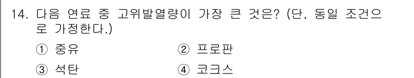 에너지관리산업기사 2019년 14번 - 정답은 3번 석탄입니다. 석탄은 화석 연료 중 가장 높은 열량을 가진 연... 에 관한 핵심 기출문제