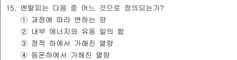 에너지관리산업기사 2019년 15번 - 엔탈피는 열역학에서 시스템의 전체 에너지를 나타내며, 주로 열전달과 관련... 에 관한 핵심 기출문제