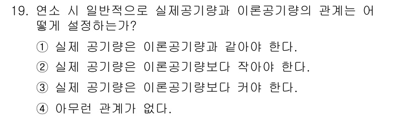 에너지관리산업기사 2019년 19번 - . 

연소 시 일반적으로 실제공기량은 이론공기량과 같아야 하며, 이는 ... 에 관한 핵심 기출문제