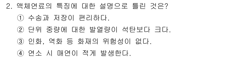 에너지관리산업기사 2019년 2번 - 액체연료는 수송 및 저장이 용이하여 다량으로 저장하고 운반할 수 있는 장... 에 관한 핵심 기출문제