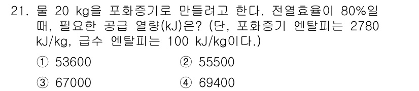 에너지관리산업기사 2019년 21번 - 물 20 kg의 에너지를 증발시키기 위해 필요한 열량은 다음과 같이 계산... 에 관한 핵심 기출문제