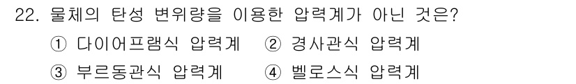 에너지관리산업기사 2019년 22번 - 경시관식 압력계는 기체의 압력을 측정하는 데 사용되며, 물체의 탄성 변위... 에 관한 핵심 기출문제
