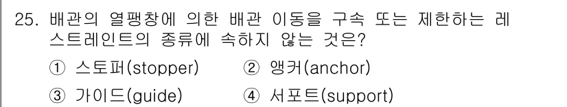 에너지관리산업기사 2019년 25번 - 정답은 4번 '시프트(Support)'입니다. 배관의 열팽창에 따라 배관... 에 관한 핵심 기출문제