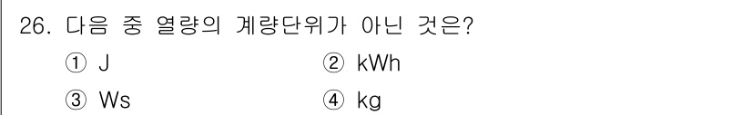 에너지관리산업기사 2019년 26번 - J, kWh, Ws는 모두 에너지 또는 일을 나타내는 단위입니다. 반면 ... 에 관한 핵심 기출문제