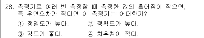 에너지관리산업기사 2019년 28번 - 측정기로 여러 번 측정한 값의 흩어짐이 작다면, 이는 측정값의 일관성이 ... 에 관한 핵심 기출문제